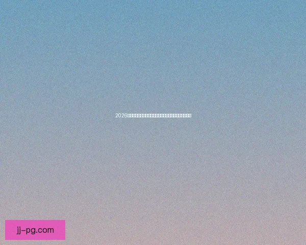 2026世界杯启幕在即全球足球格局与新星崛起前瞻新时代风云